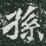 孙