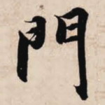 门