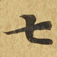 七