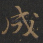 成