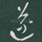 遂