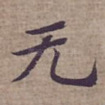 无
