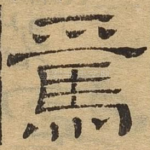 焉