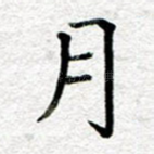 月