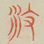 攸