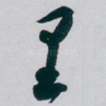 里