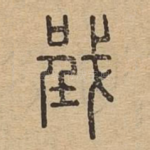 戜