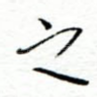 之