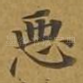 恶