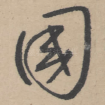 国