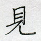 见