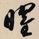 曜