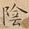 陰