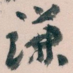 谦