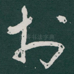 扵