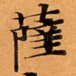 薩