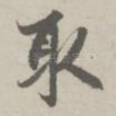 取