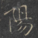 阳