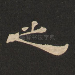 之