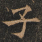 子