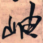 岫