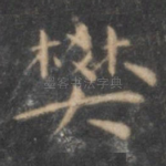 樊