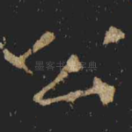 公