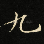 九