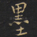 墨