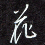 花