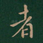 者