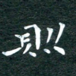 则
