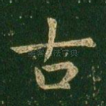 古