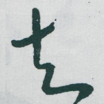 知