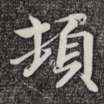 顿