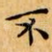 不