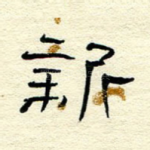 新