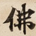 佛