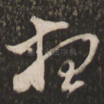 想
