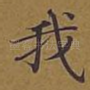 我