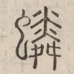 䗲