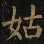 姑