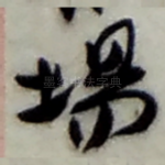 場