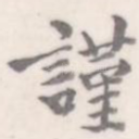 谨
