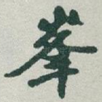 峯
