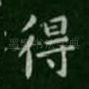 得