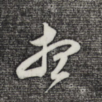 想