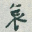 哀