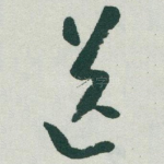 送