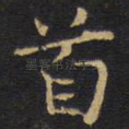 首